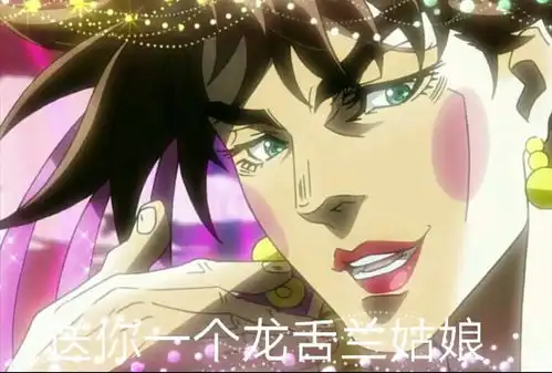  jojo表情包