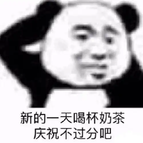  关于奶茶的斗图表情包合集好久没喝奶茶了,我不甜了