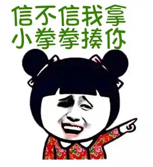  小拳拳表情包