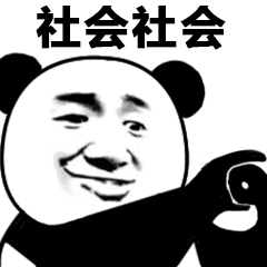  熊猫头表情包i请问群里有富婆吗