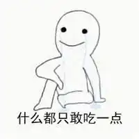  易胖患者搞笑带字表情包易胖患者是一种什么样的体验