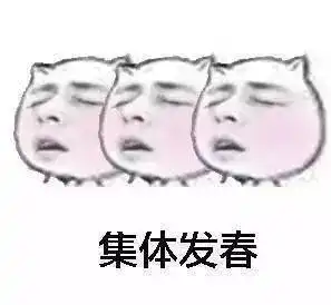  春天来了,一起发春