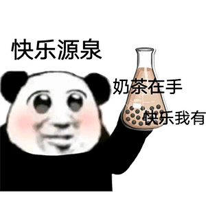  可爱表情包奶茶在手快乐我有