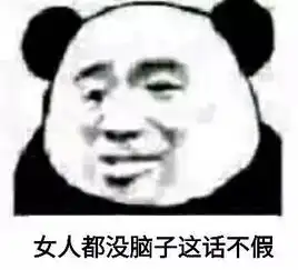  熊猫头表情包多好个姑娘,可惜是个精神病