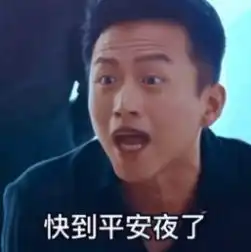  快到平安夜了一定要和平胸的姐妹一起过表情包下载快到平安夜了一定要和平胸的姐妹一起过这样预示着来年平平安安表情包图片分享v1.0嗨客手机站