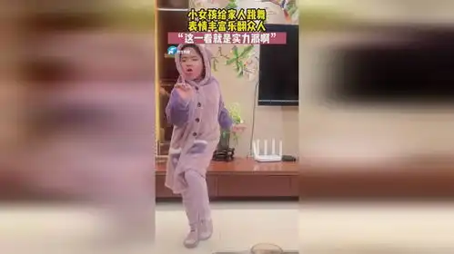  近日福建莆田小女孩给家人跳舞,表情丰富乐翻众人这一看就是实力派啊