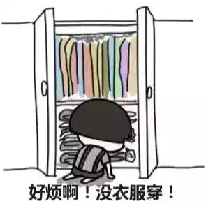  想穿新衣服的表情包合集衣服我有千千万,只有新的最好看