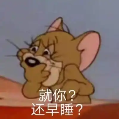 我来了表情包猫和老鼠