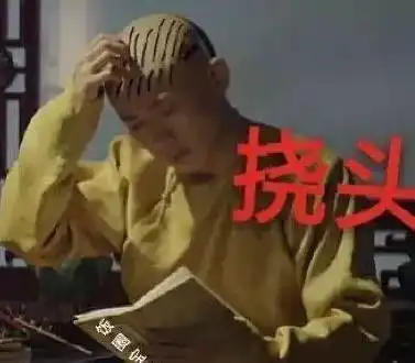 该挨打了表情包延喜