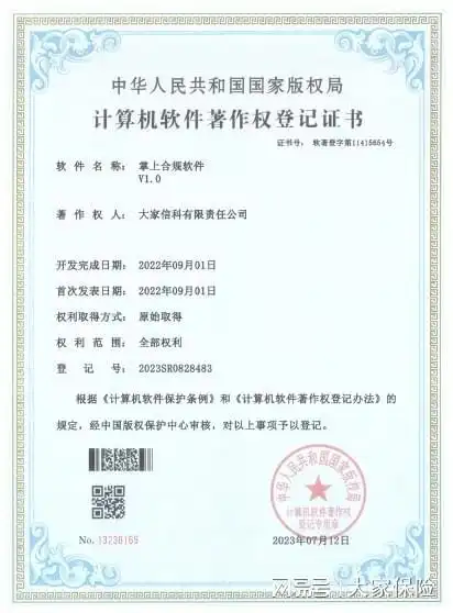  大家保险掌上合规系统荣获国家级软件著作权登记证书