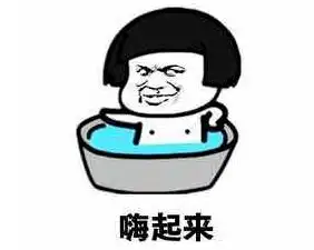 洗冷水澡搞笑表情包男孩