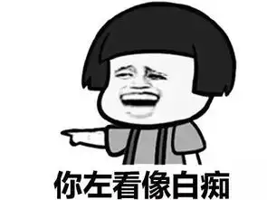  qq白痴表情包
