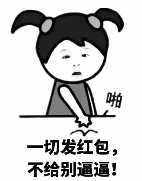  讨红包表情包过年求红包的正确姿势