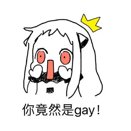 大笑动图表情包失传