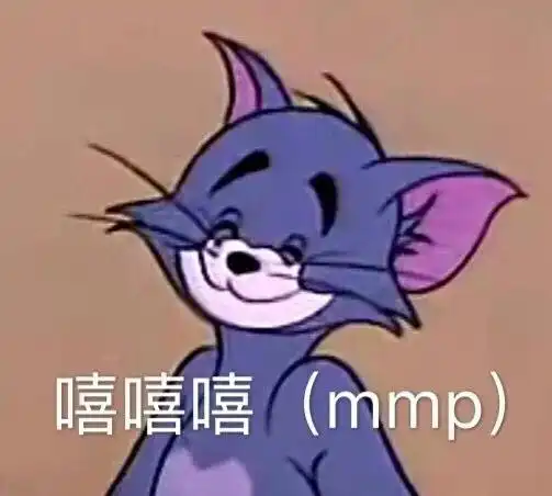 想干你表情包猫和老鼠