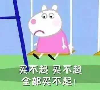 小猪佩奇表情包恶搞贫穷