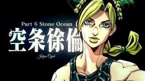  周六了,通哥不允许还有人没看过jojo的奇妙冒险石之海