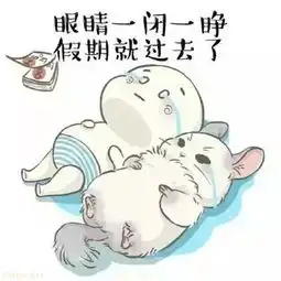  一招治愈你的节后综合征