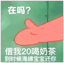  借钱我20喝奶茶,已经成为过去,现在到海绵宝宝还钱了
