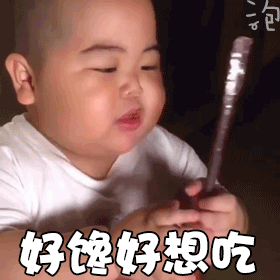  小胖子表情包好想你,我馋你了