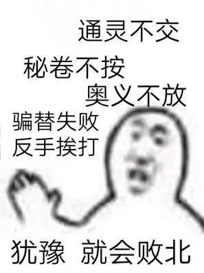  犹豫,就会败北沙雕表情包鉴赏