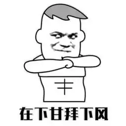  甘拜下风gif动态图甘拜下风表情包甘拜下风gif动图soogif