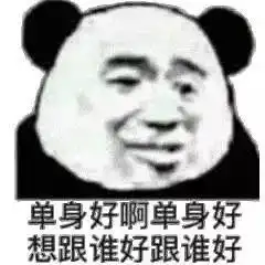  表情包难道我就不配拥有爱情吗