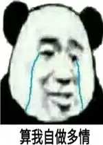  算我自作多情表情包好玩吗算我自作多情表情包怎么玩用户评论