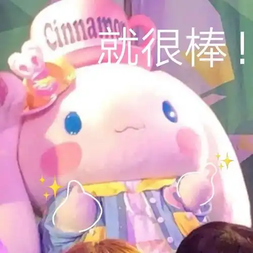 乖表情包喜欢我吗