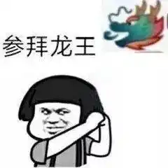  龙王表情包龙王微信表情包龙王qq表情包发表情fabiaoqing.com