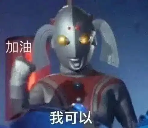  可可爱沙雕表情包奥特曼
