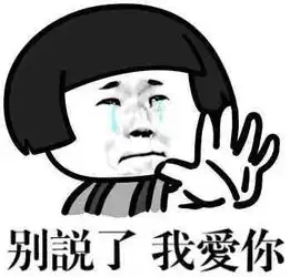  说我爱你的表情包我爱你,我爱你,听清楚了吗