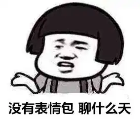  聊天不如斗图,这里有一套非常适合斗图的表情包,快收藏