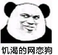  熊猫头表情包i你怎么扛着品如的衣柜