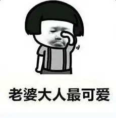  老婆快回我消息表情包哪有老婆快回我消息表情包高清无水印分享