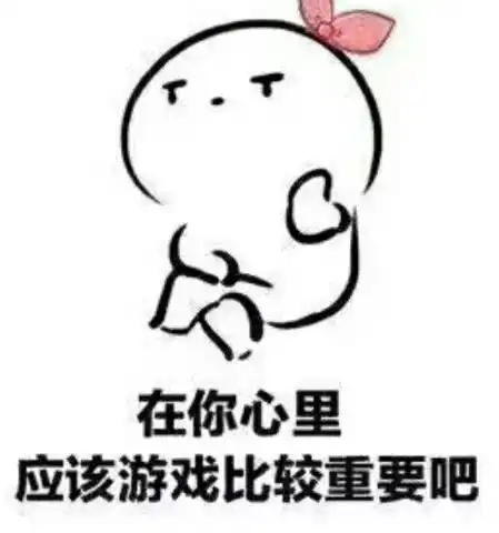  最近火了撂狠话表情包男友打游戏不理你不存在