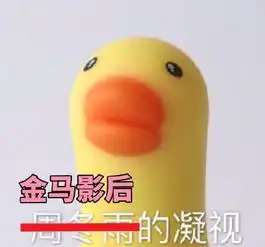 小黄鸭斗图表情包周冬雨