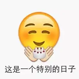  今天,我8岁了我们给你准备了一份礼物