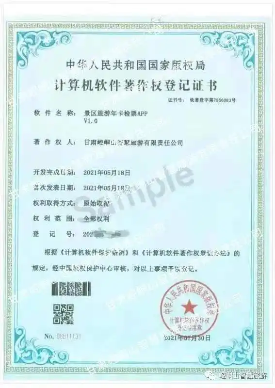  赞崆峒山智慧旅游公司获得五项计算机软件著作权