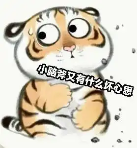  表情包水墨小老虎系列