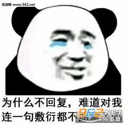  我能和你成为qq好友吗表情包图片为什么不回复熊猫头群聊斗图表情包下载乐游网游戏下载
