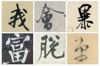 上号表情包书法书法