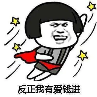  想要加薪加薪有钱变开心表情包