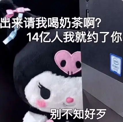 抖音表情包i出来请我喝奶茶啊14亿人我就约了你
