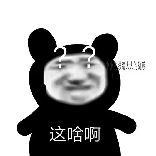 熊猫头表情包约会连身份证都不带没人教你吗