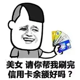  教你实力撩妹表情包你真漂亮,让我想把余额都打到你卡上