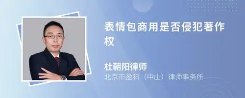  表情包商用是否侵犯著作权