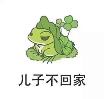  听说你们朋友圈最近被这只青蛙刷屏了,那么我就