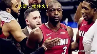  表情有点不情愿2米18戴维斯如此小鸟依人,韦德默默发表评论