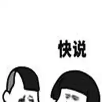  带快说爱我的表情包微信头像图片大全